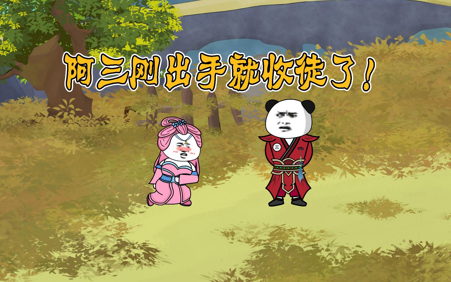 【第3集】阿三刚出手就收徒了！ - 哔哩哔哩