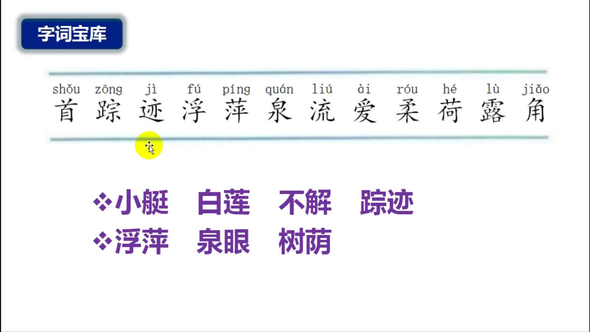 12古诗二首《池上》《小池》讲解课哔哩哔哩bilibili