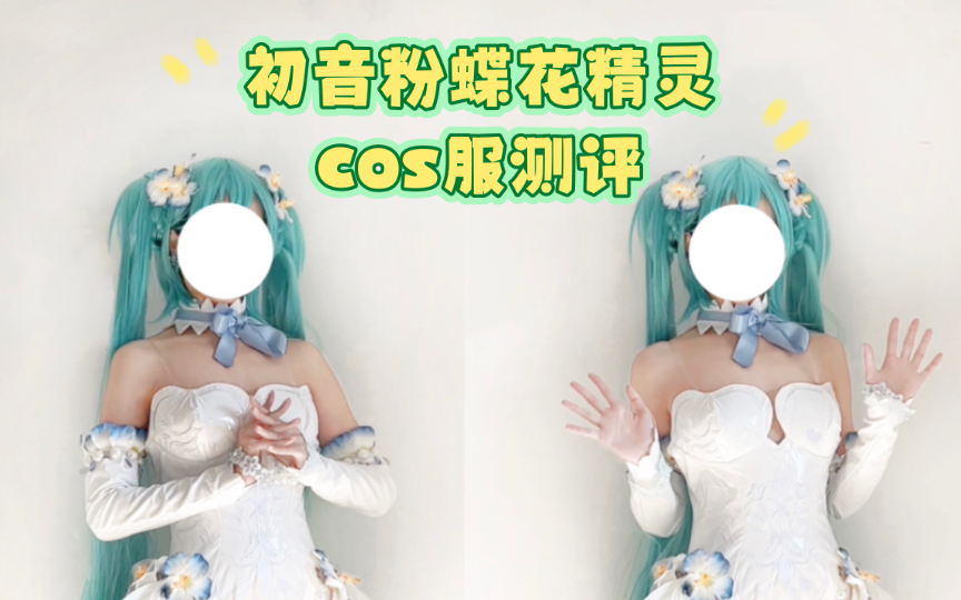 [图]初音粉蝶花精灵cos服测评