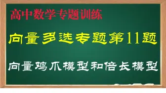 向量选填100题第11题：向量鸡爪模型和倍长模型