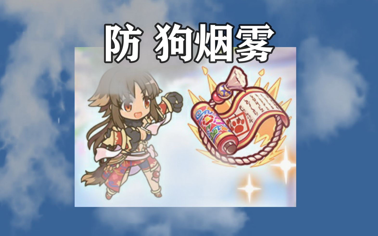 前瞻-香织(狗拳)专武强度