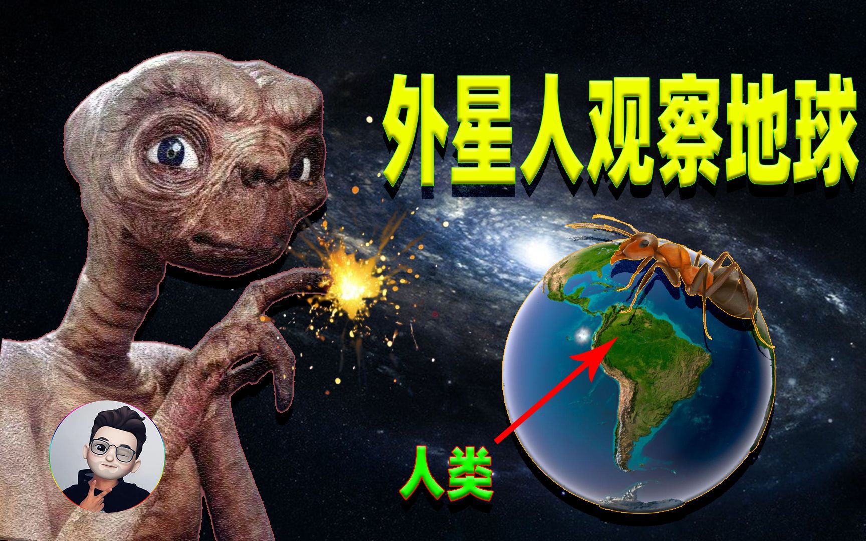 外星人观察地球,犹如人类观察蚂蚁.