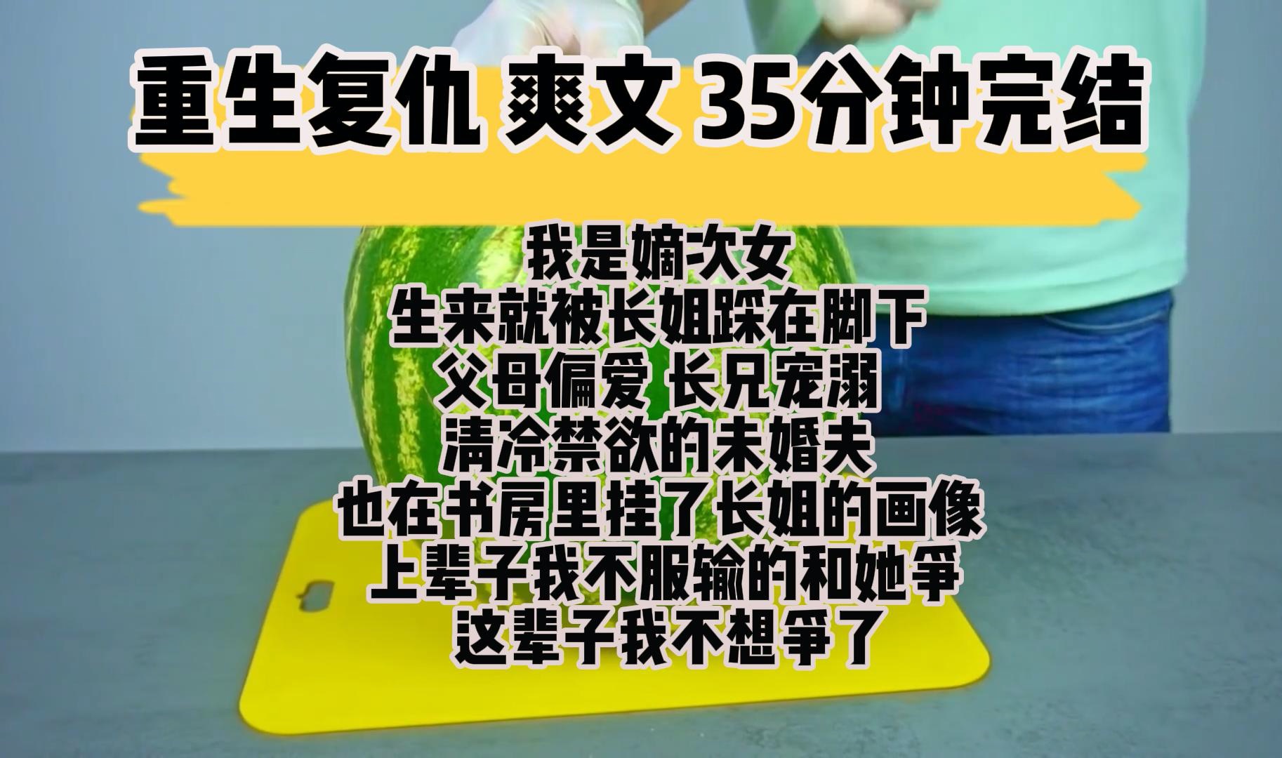 (完结文 重生复仇爽文)我是家里的嫡次女 生来就被长姐踩在脚下 父母偏爱 长兄宠溺 就连我清冷禁欲的未婚夫 也在书房里挂了长姐的画像 上辈子我不服输...