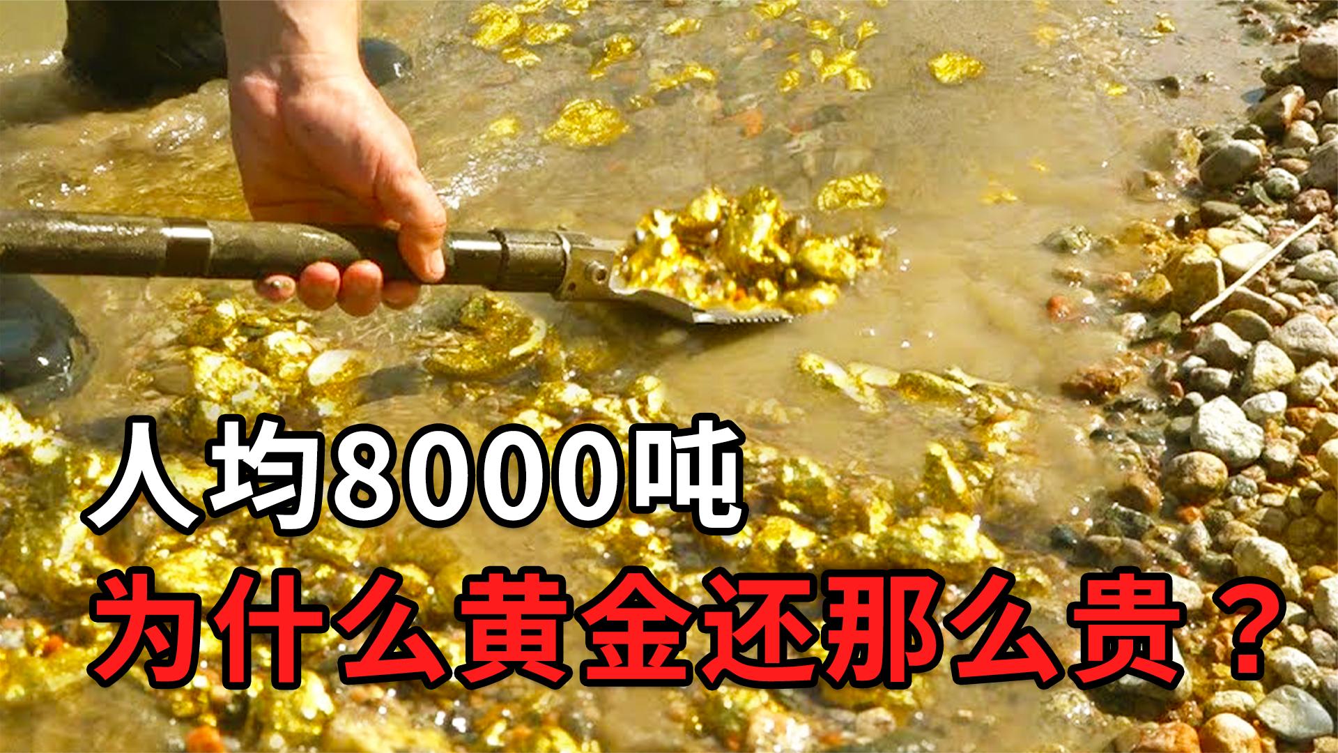 [图]地球黄金储量60万亿吨， 人均8000吨，为什么黄金还这么贵？