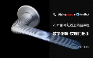 Download Video: 数字逻辑-纹理门把手RHINO犀牛建模【那青红教育】