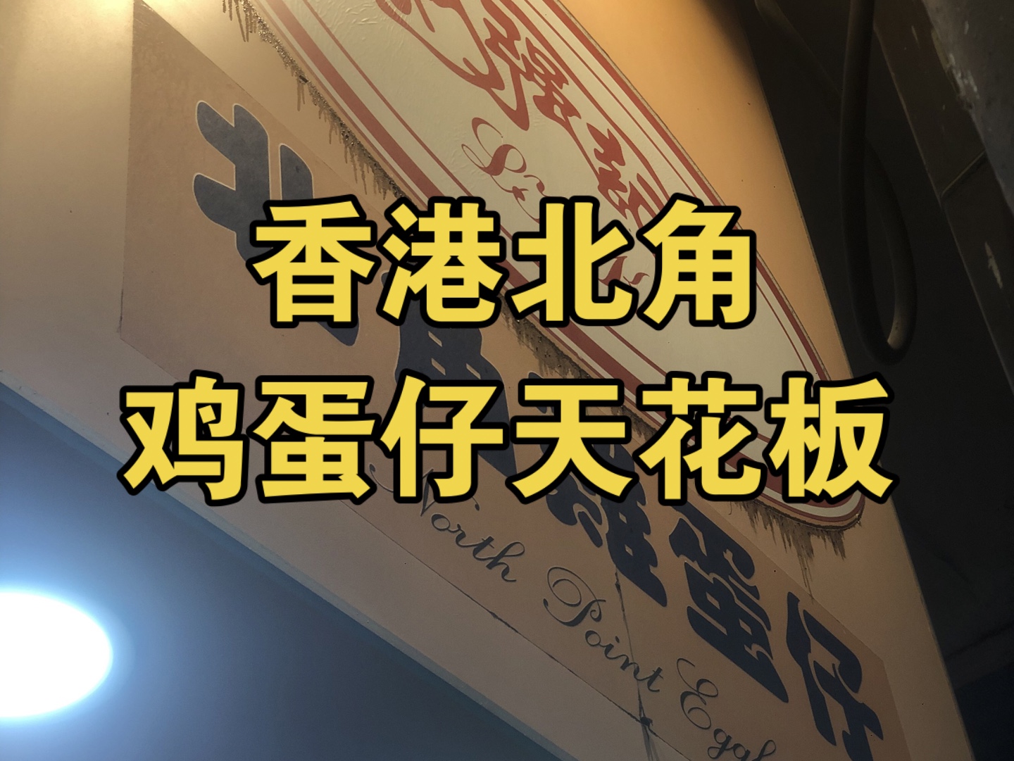 全香港最古老、最硬核、最人气的鸡蛋仔老板竟是非法移民?!哔哩哔哩bilibili