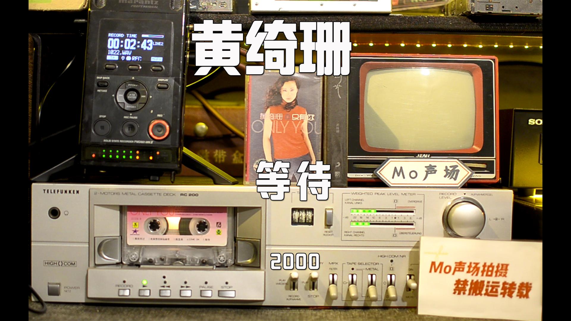 黄绮珊《等待》磁带试听 超宽音域的黄妈要来济南开演唱会了 轻松演绎