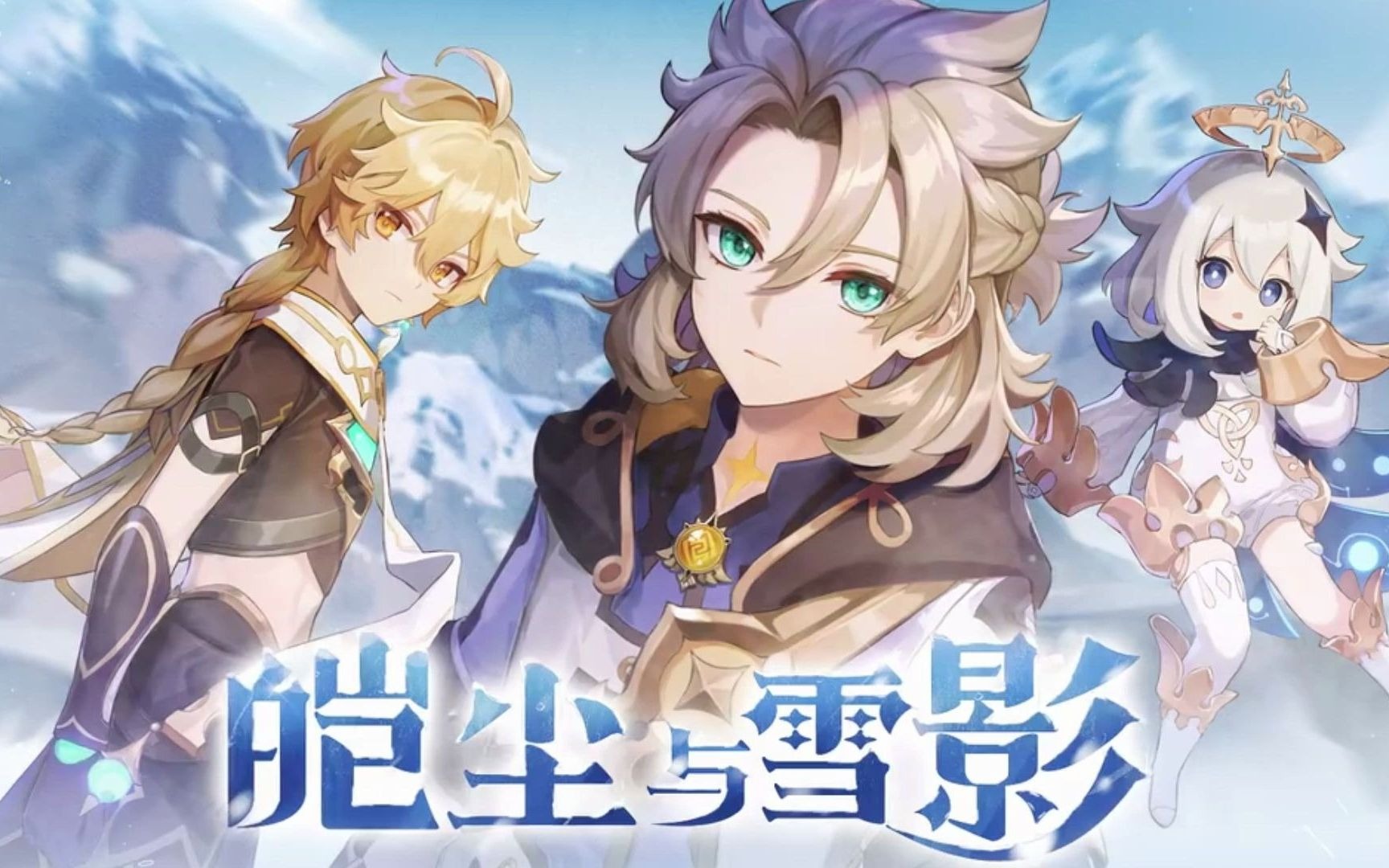 活动作品原崩23版本皑尘与雪影宣传pv