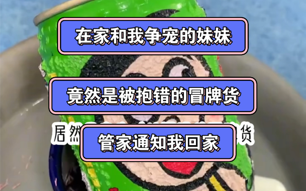 在公司上班的我接到了管家给我打的电话 说我的白莲花妹妹是被抱错的 我激动的连忙翘班回去看热闹到家后 发现… 后续《茗茗同学》哔哩哔哩bilibili