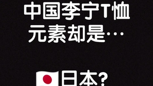 打脸 小废瞎说不支持割割就是不爱国 不买李宁是卖国贼 要开除国籍 现在发现李宁是假国货 并且挖出黑历史 哔哩哔哩