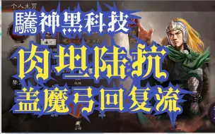 盖魔弓回复流！肉坦陆抗！陆抗真抗揍！ 开创陆抗新玩法回复流 不带减伤也能抗  回血奶神 SP周瑜黄盖陆抗-吴国三辅助《三国志战略版 驣神的黑科技》第五期