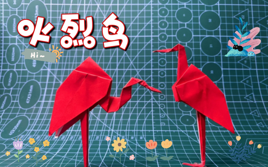 【折纸火烈鸟】学会这只火烈鸟,优雅的形态由你来选择