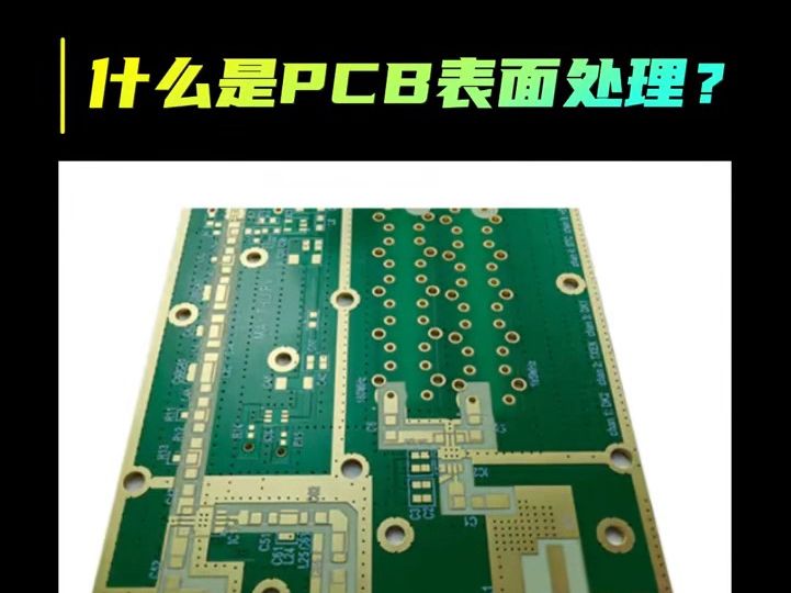 什么是PCB表面处理?哔哩哔哩bilibili