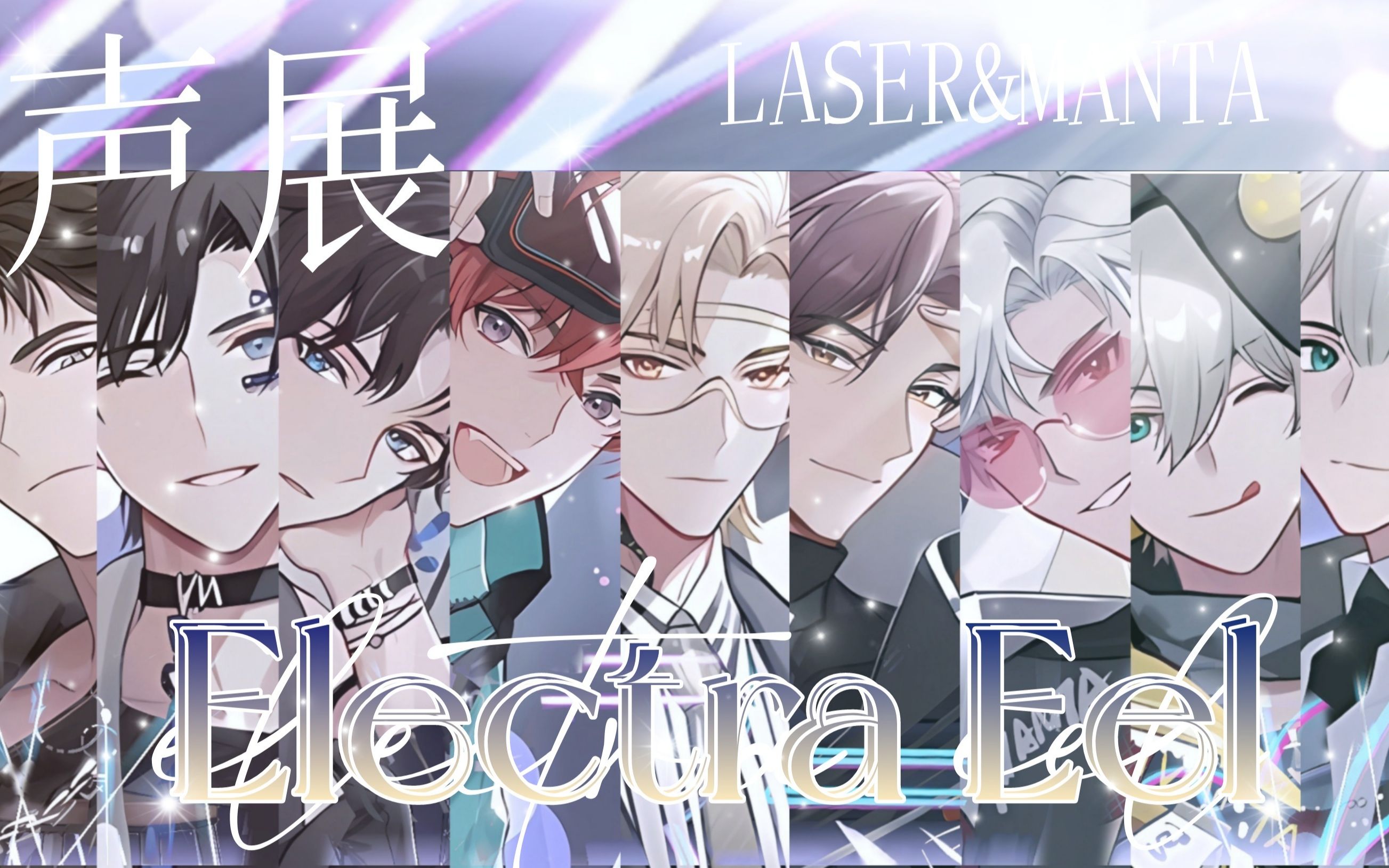 laser全员性转配音模仿大赛?electric eel翻唱团首次亮相!