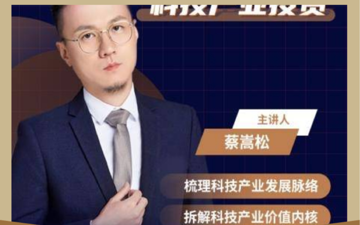 诺安蔡嵩松2020直播做科技投资最锋利的矛哔哩哔哩bilibili