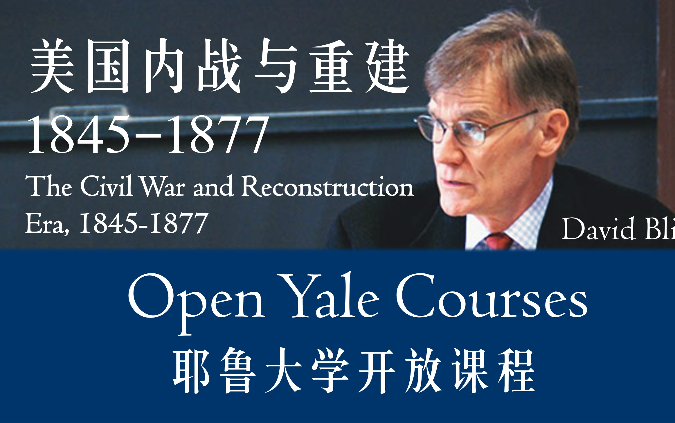 [图]耶鲁大学开放课程：美国内战与重建，1845-1877 Open Yale Course：The Civil War and Reconstruction Era