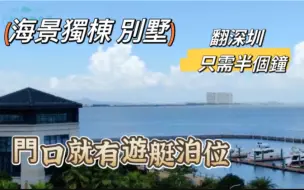 Download Video: 在珠海，独栋海景别墅，真的太稀缺了，整栋别墅的设计，亮点在于地下室的庭院，地下室比一楼还舒服，房间阳台都很大，很漂亮，不愧为珠海别墅中的豪宅