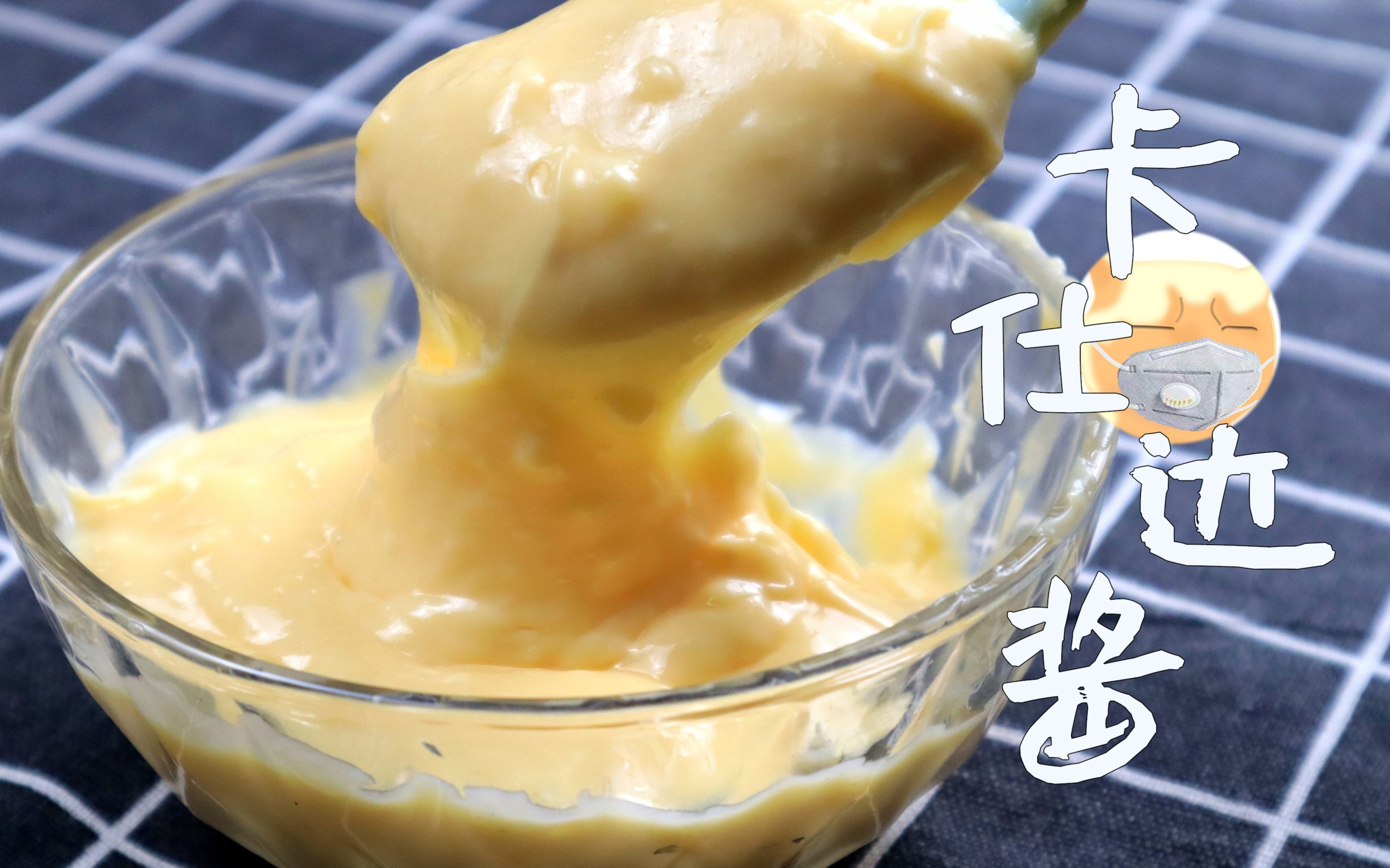香甜顺滑的卡仕达酱,吉士酱来啦,可用于馅饼,泡芙,丹麦面包