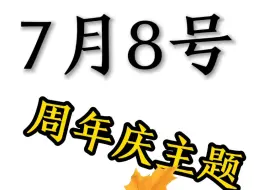 Download Video: 奇葩战斗家5周年庆，主题居然这么有意义，福利也是满满