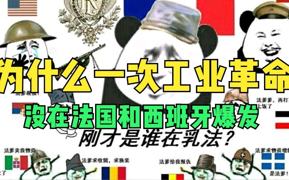 【经济史视野11制度史】为什么一次工业革命没在法国和西班牙爆发哔哩哔哩bilibili