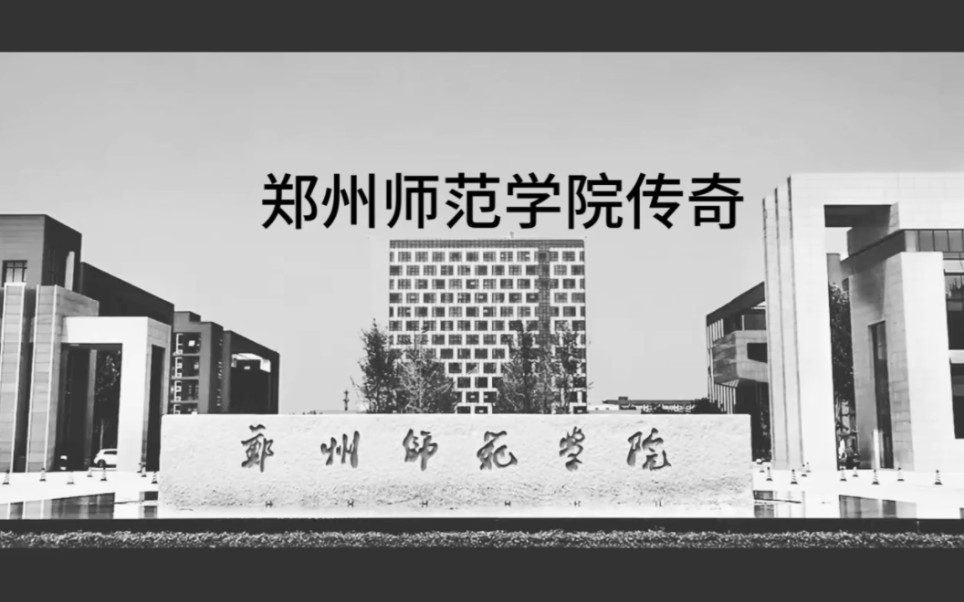 大型纪录片《郑州师范学院传奇》哔哩哔哩bilibili