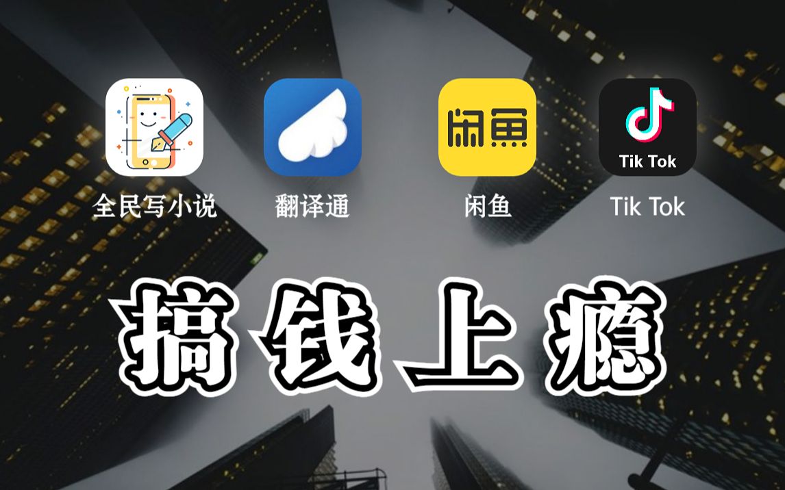 4个赚钱APP!0门槛,在家就能月入5000+哔哩哔哩bilibili