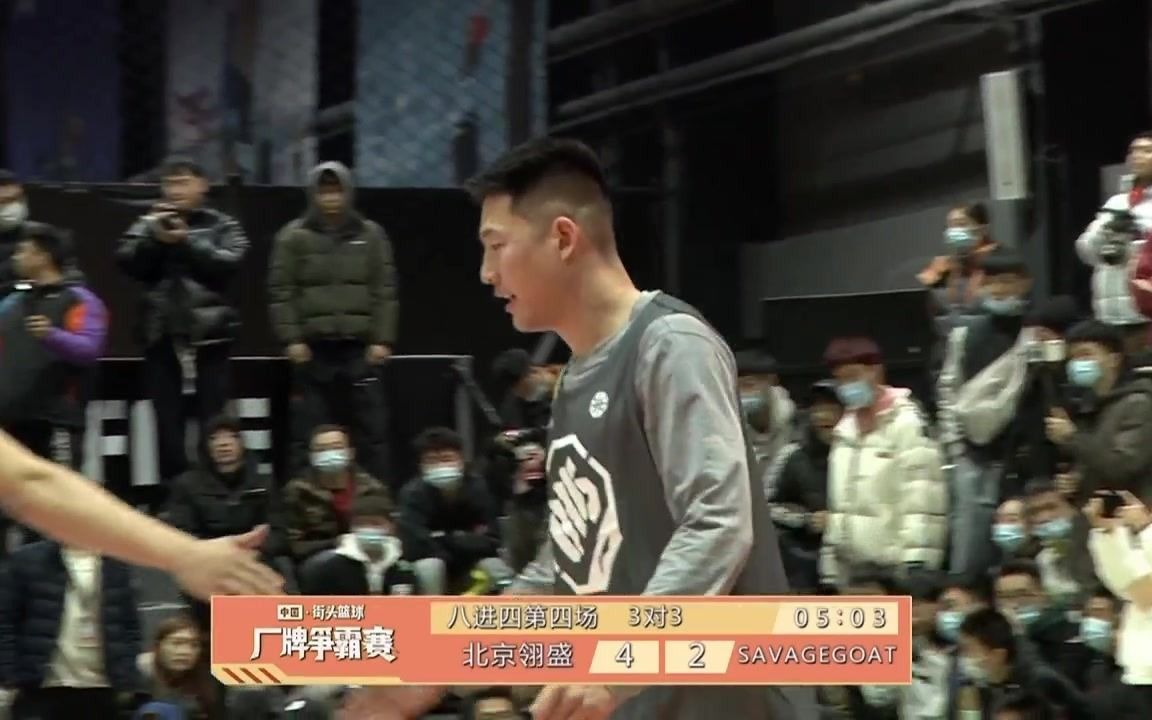 【比赛回放】街头篮球厂牌争霸赛8进4 SAVAGEGOAT vs 北京翎盛哔哩哔哩bilibili