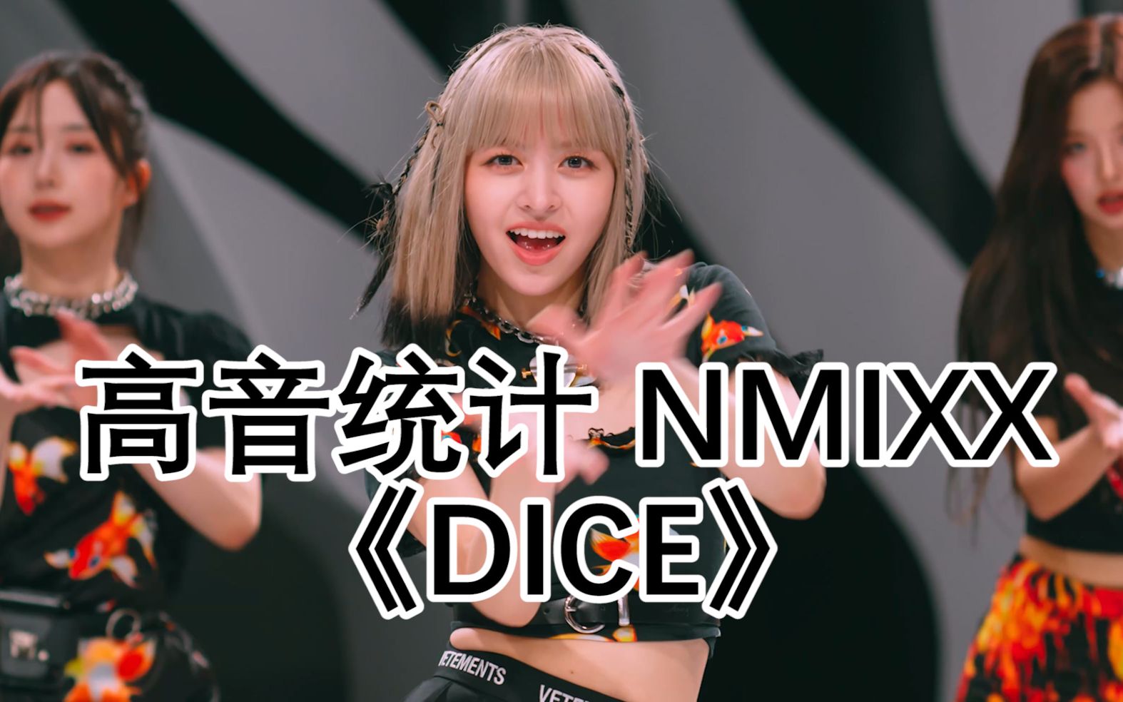 【高音统计】确实比出道先行曲要高一点点啦,NMIXXDICE高音统计哔哩哔哩bilibili