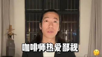 Video herunterladen: 咖啡师热爱鄙视