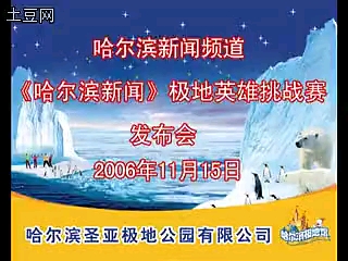 [图]20061115哈尔滨新闻综合频道《哈尔滨新闻》极地英雄挑战赛发布会