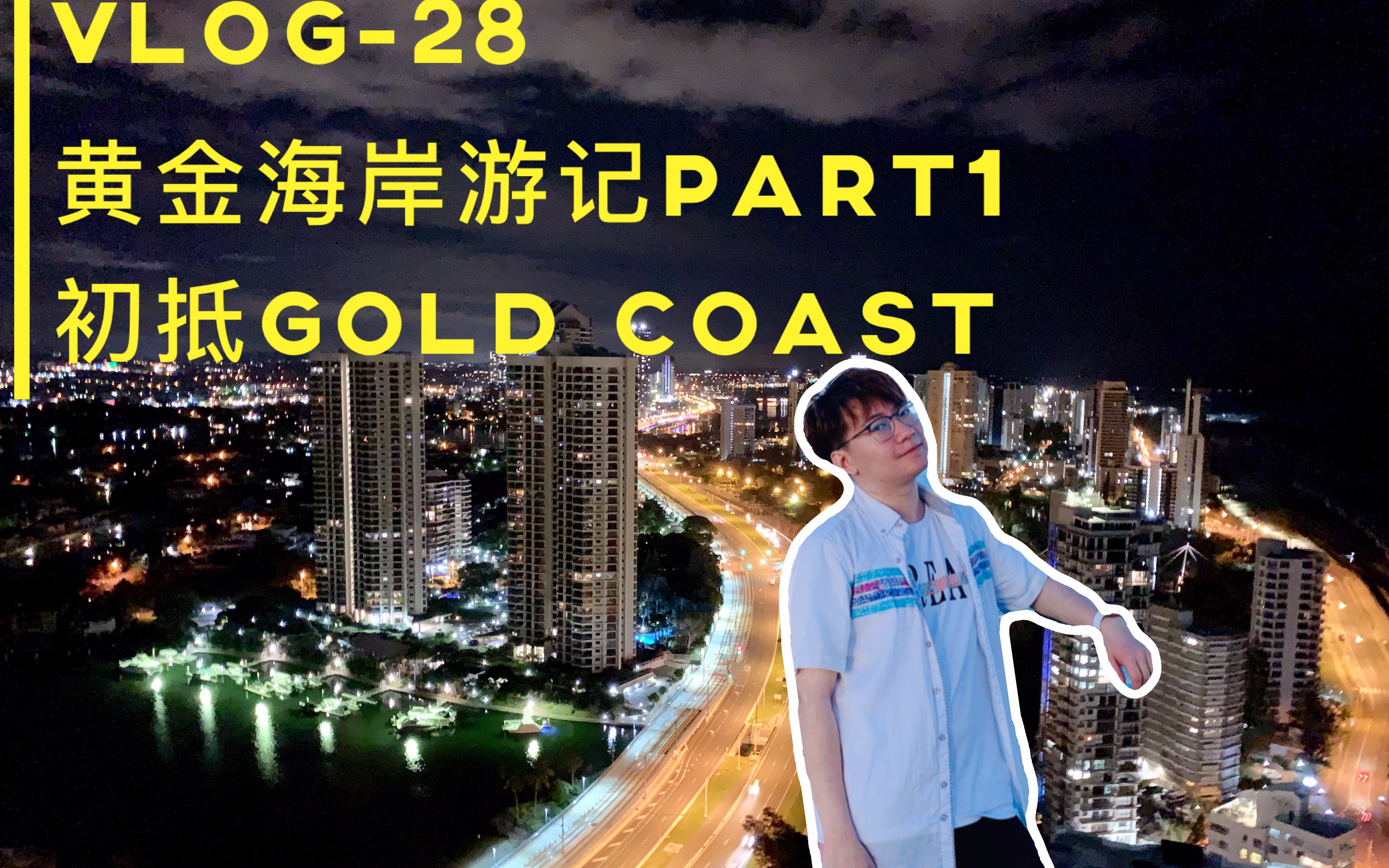 「铭Vlog28」黄金海岸游记Part1 初抵Gold Coast哔哩哔哩bilibili