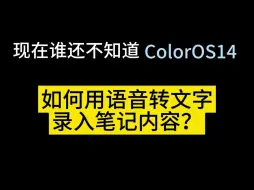 Télécharger la video: 【ColorOS 14】如何用语音转文字录入笔记内容？