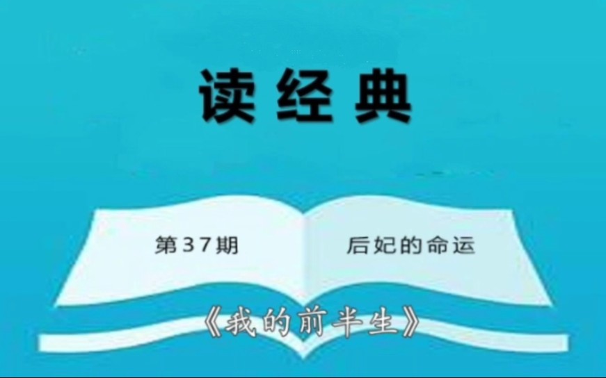 【读经典】【溥仪《我的前半生》】37、后妃的命运哔哩哔哩bilibili