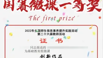 恭喜老师获得国赛微课一等奖！老师们可根据自己的需求定制，各省各类微课大赛，微课视频比赛，精品课，优质课，说课。