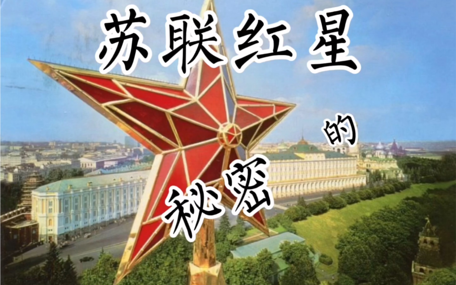 关于苏联红星上的秘密又有多少人知道呢