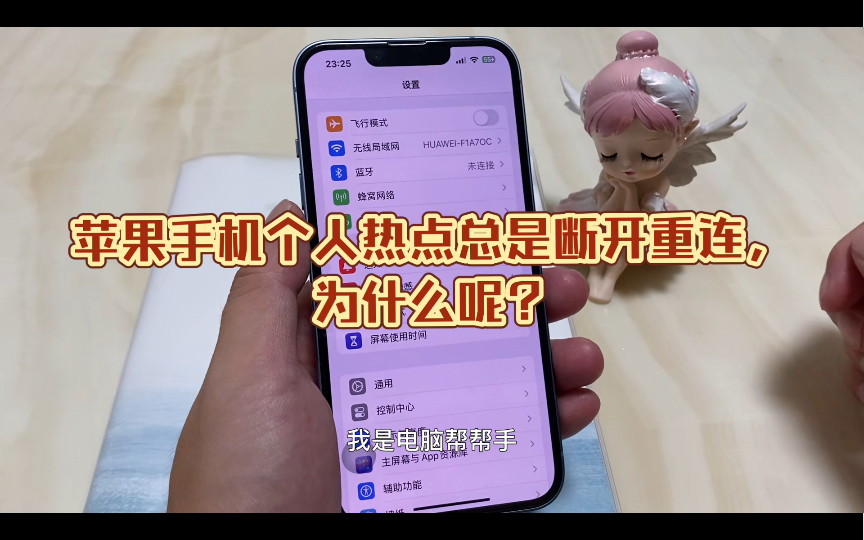 为什么iPhone个人热点总是断开重连?看完就明白!哔哩哔哩bilibili