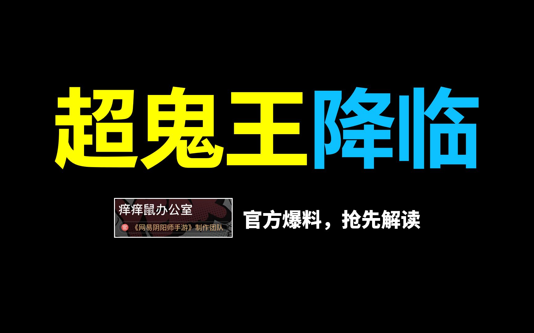 超鬼王来了!新版7项优化解读,六星彼岸花成为历史【阴阳师】哔哩哔哩bilibili阴阳师