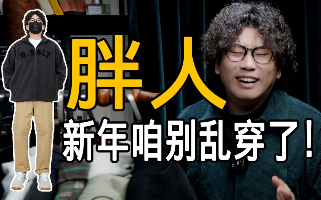 140200斤微胖男生新年选什么样外套才帅?肚子大、屁股大必看|男生过年穿搭|新年穿搭|新年战袍| 棒球夹克|衬衫 |冲锋衣| 摇粒绒外套|叠穿技巧哔哩哔哩...