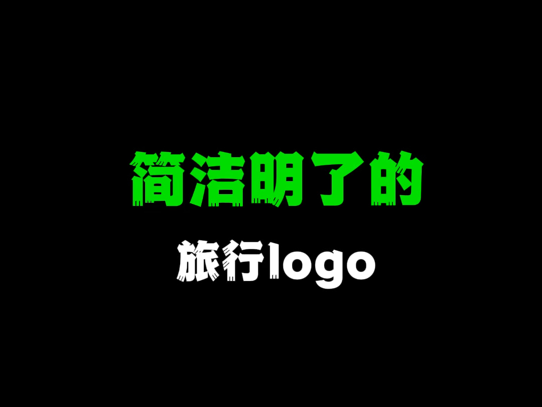 简洁明了的旅行logo哔哩哔哩bilibili