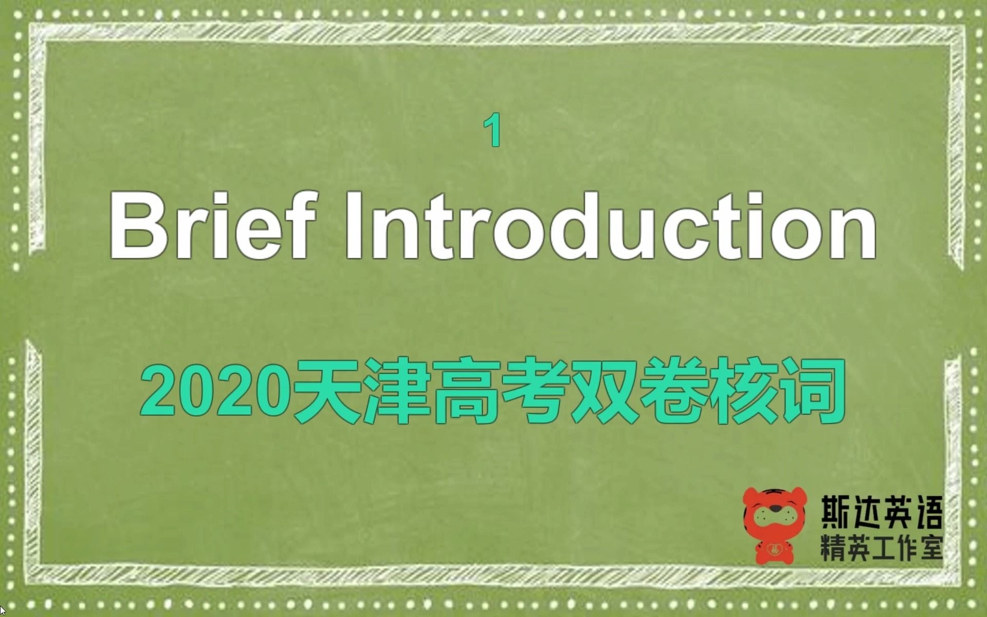 6分钟突破2020高考天津英语5月和7月卷核心词汇110个哔哩哔哩bilibili