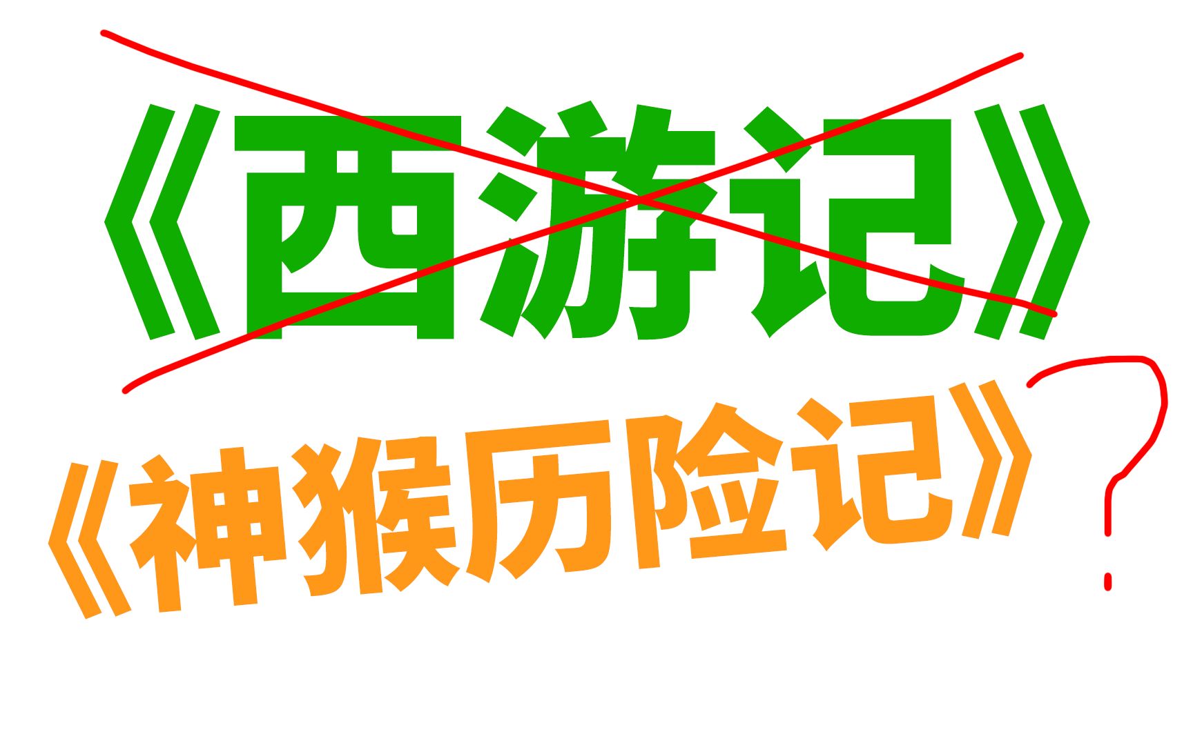 [图]《西游记》居然被翻译成了《猴神历险记》?!