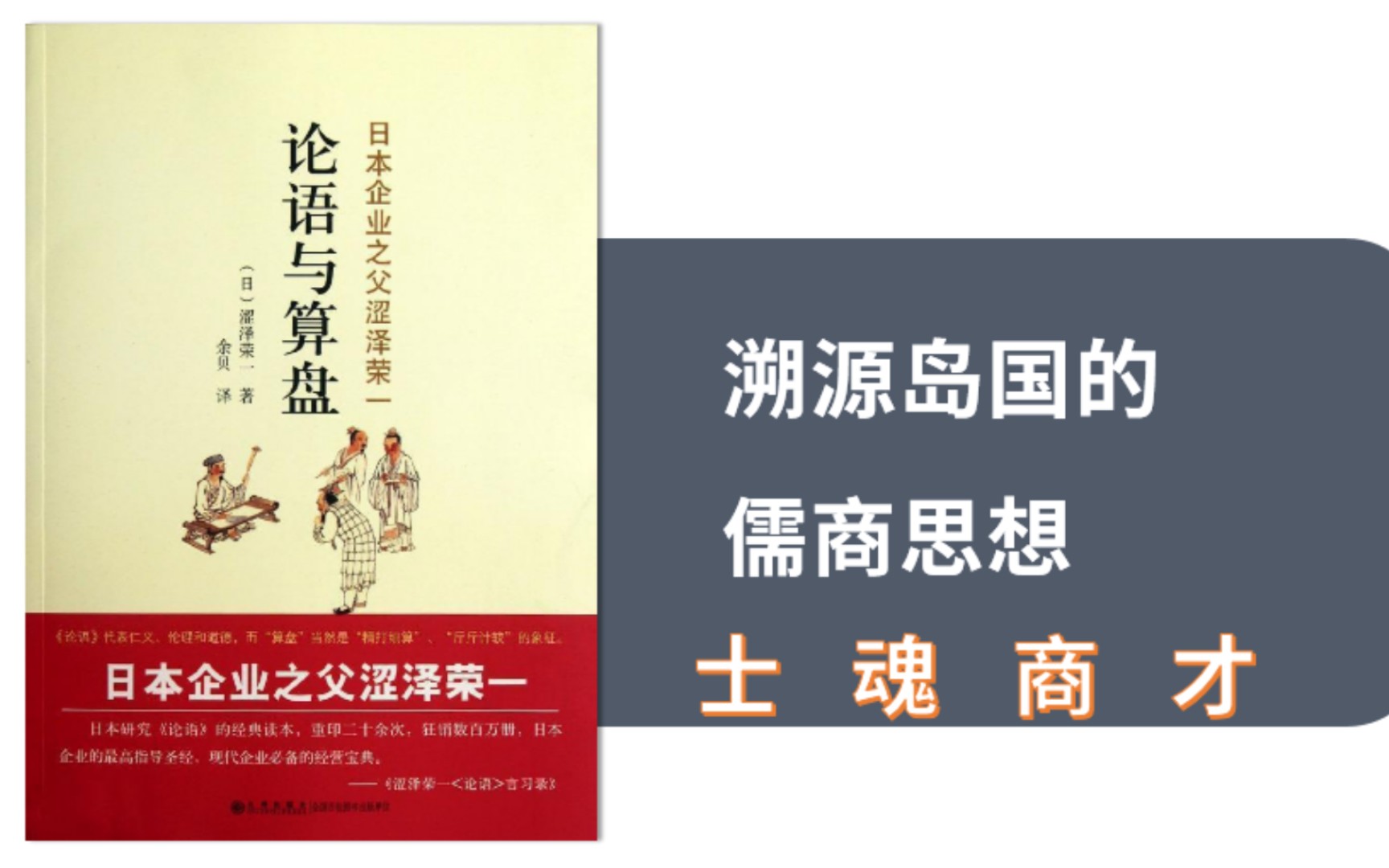 [图]士魂商才：溯源岛国的儒商思想（1）