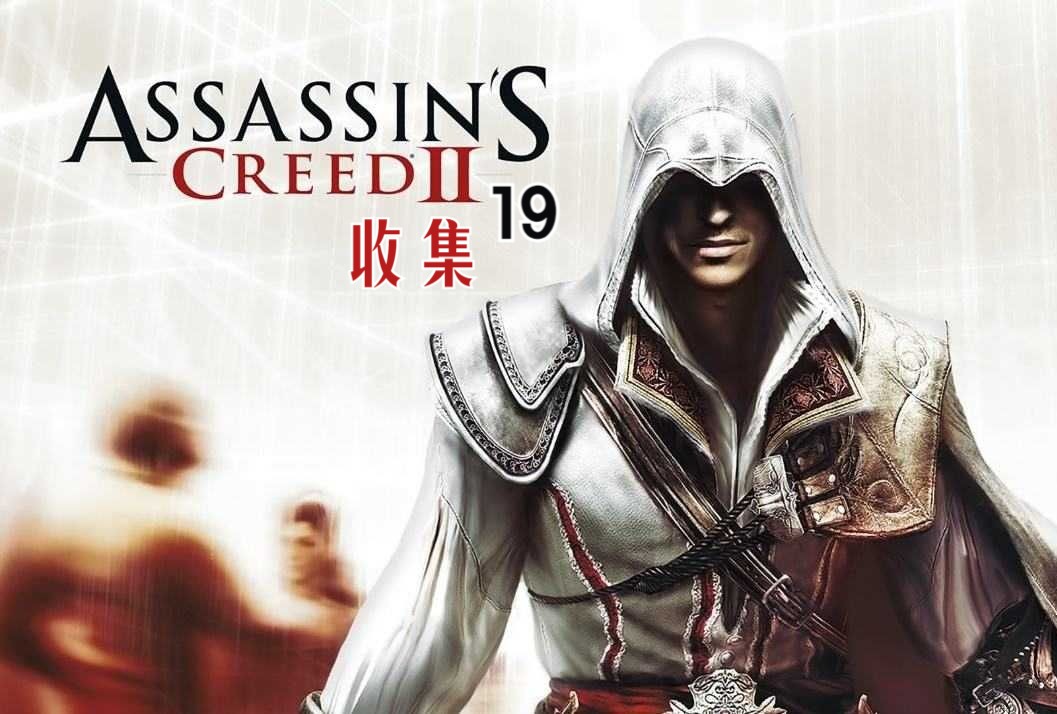 【手残玩家玩游戏】刺客信条2实况19 无剧情 威尼斯 真相 羽毛 等