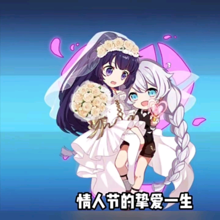 哇 琪亚娜和芽衣结婚啦!