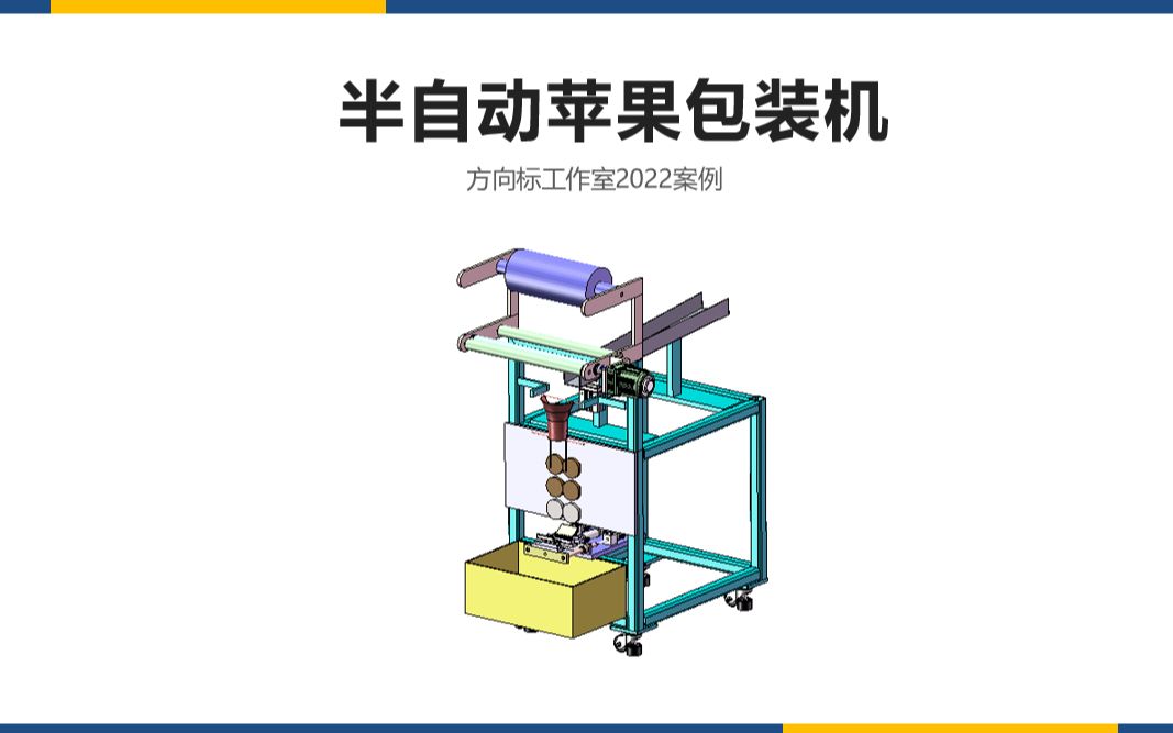 机械毕设案例:半自动苹果包装机,含sw三维,说明书和二维工图哔哩哔哩bilibili