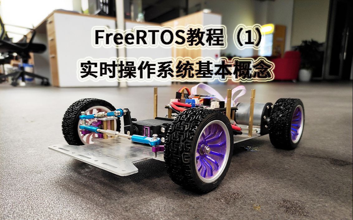 FreeRTOS教程(1)实时操作系统基本概念,后续会介绍如何移植到STM32上哔哩哔哩bilibili