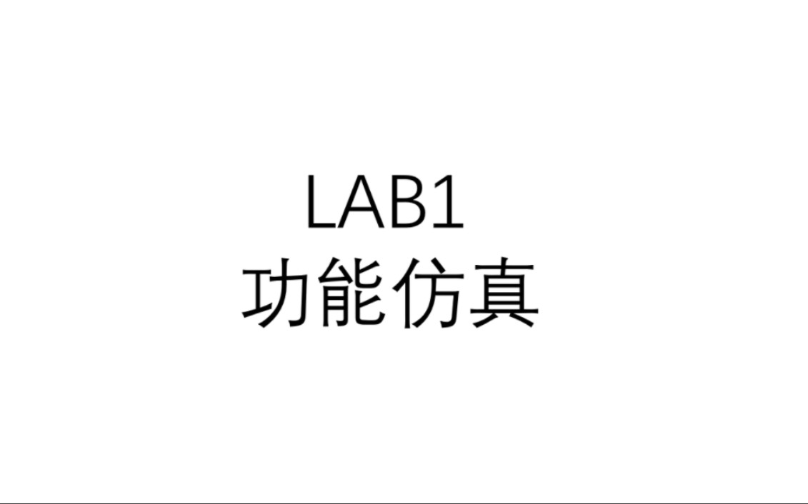 中国科学技术大学EDA技术实验一哔哩哔哩bilibili