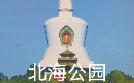 北海公园 北海公园位于北京市中心区,东邻景山,南濒中南海,北连什刹海,属于中国古代皇家园林.哔哩哔哩bilibili