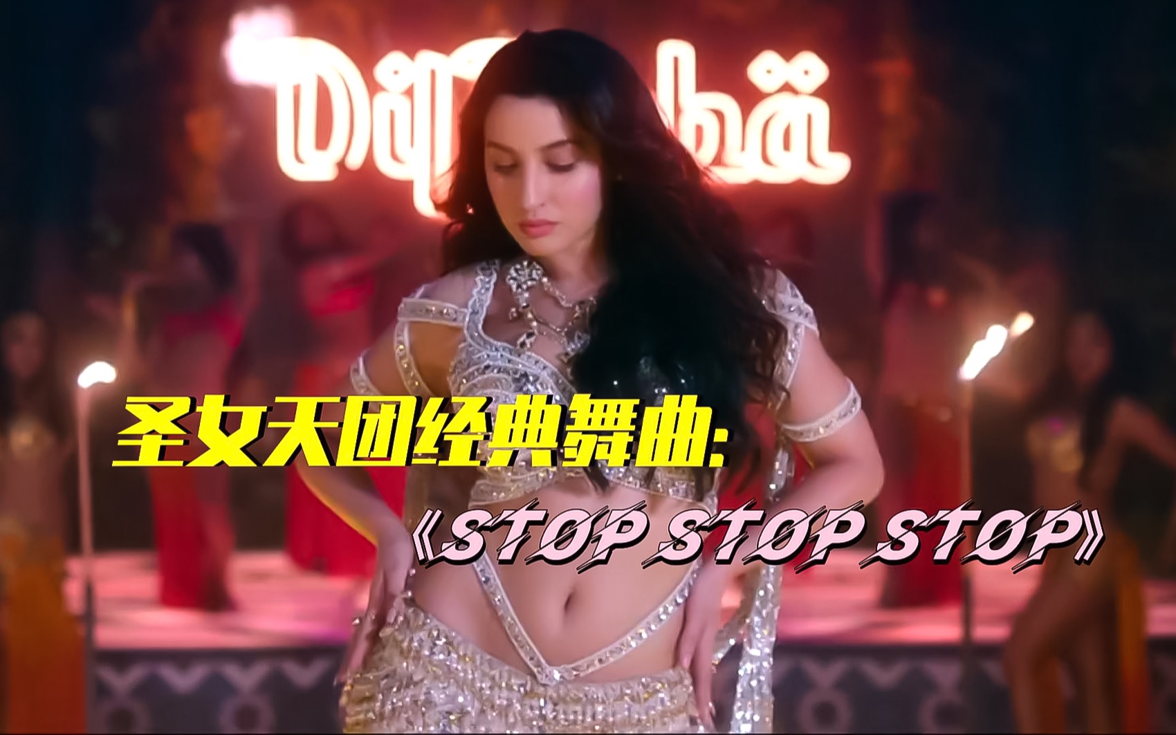 [图]圣女天团经典舞曲《Stop Stop Stop》似成相识的感觉！