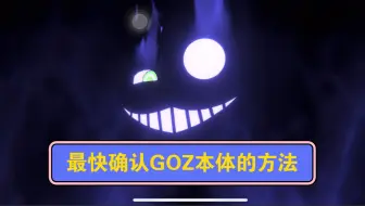 Descargar video: 最快确认GOZ本体的方法